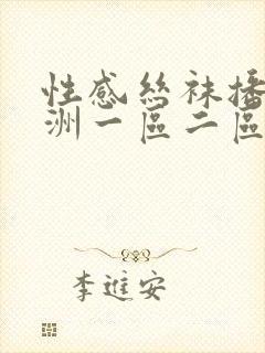 性感丝袜播放亚洲一区二区