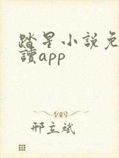 踏星小说免费阅读app