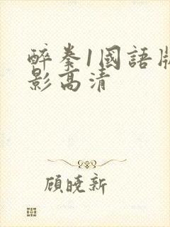 醉拳1国语版电影高清