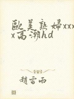 欧美熟妇xxxx高潮hd封面
