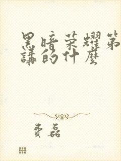 黑暗荣耀第二季讲的什么