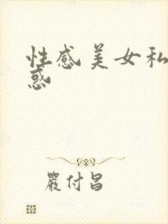 性感美女私密诱惑