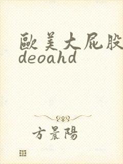 欧美大屁股videoahd