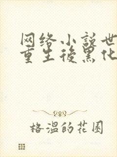 网络小说世子妃重生后黑化了