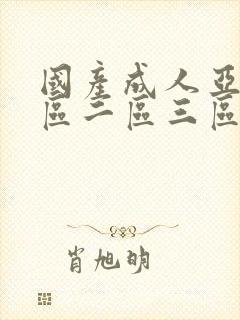 国产成人亚洲一区二区三区