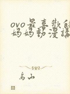 ovo最喜欢的妈妈动漫讲的啥