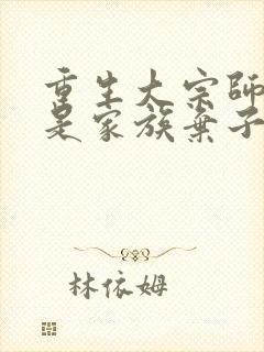 重生大宗师,竟是家族弃子短剧免费看