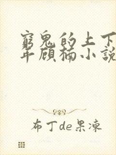 穷鬼的上下两千年顾楠小说搜索封面