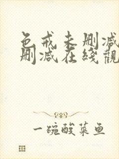 色戒未删减版无删减在线观看