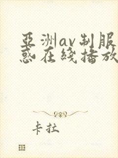 亚洲av制服诱惑在线播放封面