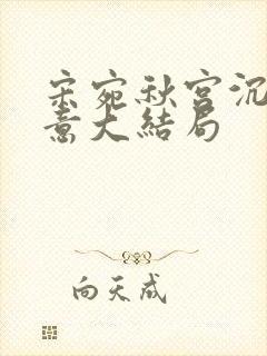 宋宛秋宫沉林知意大结局