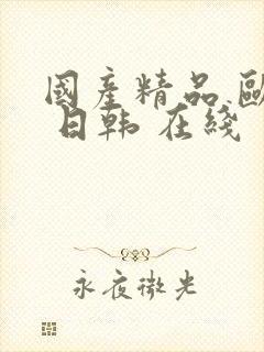 国产精品 欧美 日韩 在线