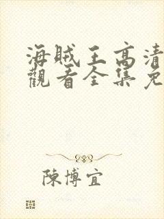 海贼王高清在线观看全集免费播放封面