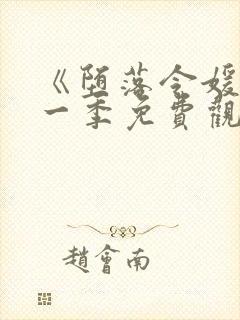 《堕落令媛》第一季免费观看动漫