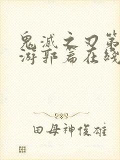 鬼灭之刃第三季游郭篇在线观看