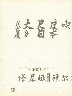 《大尺度吃奶做爰》日本