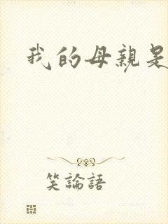 我的母亲是魅魔