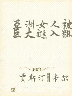 亚洲女人被黑人巨大进入粗暴封面