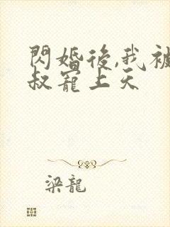 闪婚后,我被大叔宠上天