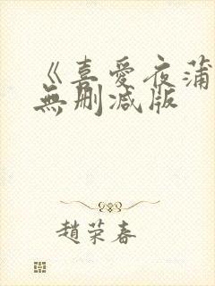 《喜爱夜蒲》4无删减版