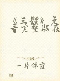 《三体》免费观看完整版在线观看