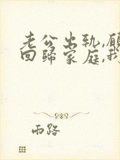 老公出轨,愿意回归家庭,我该如何面对封面