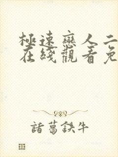 极速恋人二泰剧在线观看免费完整在哪里观看