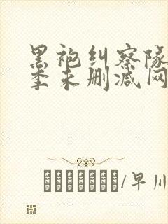 黑袍纠察队第三季未删减网盘