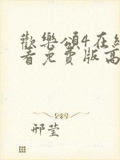 欢乐颂4在线观看免费版高清封面