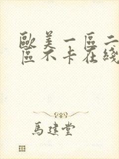 欧美一区二区三区不卡在线封面