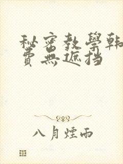 秘密教学韩漫免费无遮挡