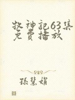 牧神记63集全免费播放