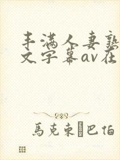 丰满人妻熟女中文字幕av在线