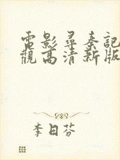 电影寻秦记在线观高清新版