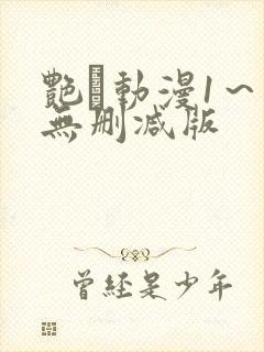 艳鉧动漫1～6无删减版