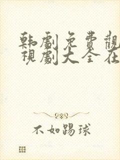 韩剧免费观看电视剧大全在线观看(国语)