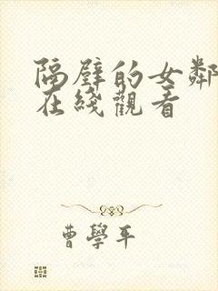 隔壁的女邻居3在线观看封面