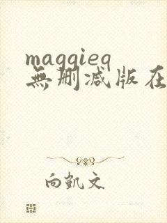 maggieq无删减版在线观看