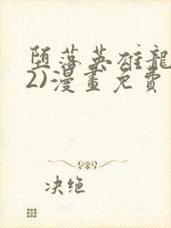 堕落英雄龙宙(2)漫画免费