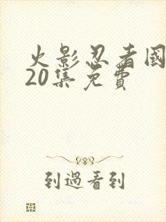 火影忍者国语720集免费封面