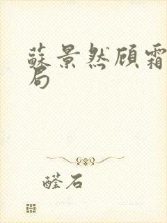 苏景然顾霜眠结局