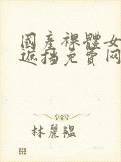 国产裸体女人无遮挡免费网站封面