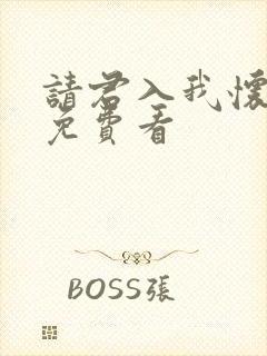 请君入我怀短剧免费看