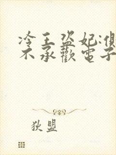 冷王盗妃:侧妃不承欢电子书下载封面