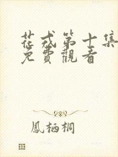 花戎第十集全集免费观看封面