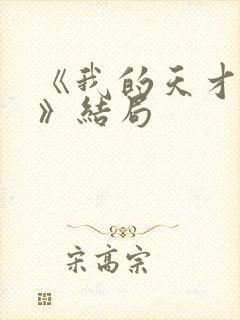 《我的天才女友》结局