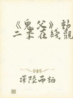 《鬼父》动漫第二季在线观看全集