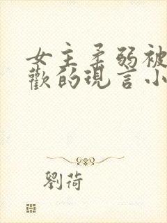 女主柔弱被迫承欢的现言小说