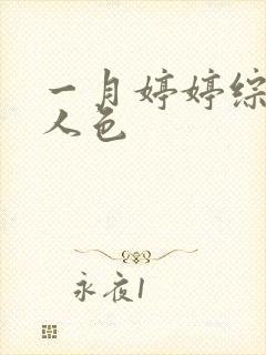 一月婷婷综合伊人色