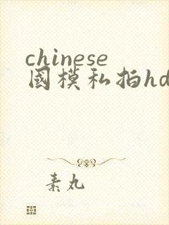 chinese国模私拍hd